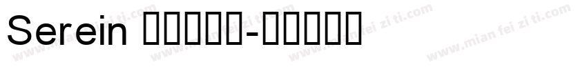 Serein 梨禕枝漫果字体转换